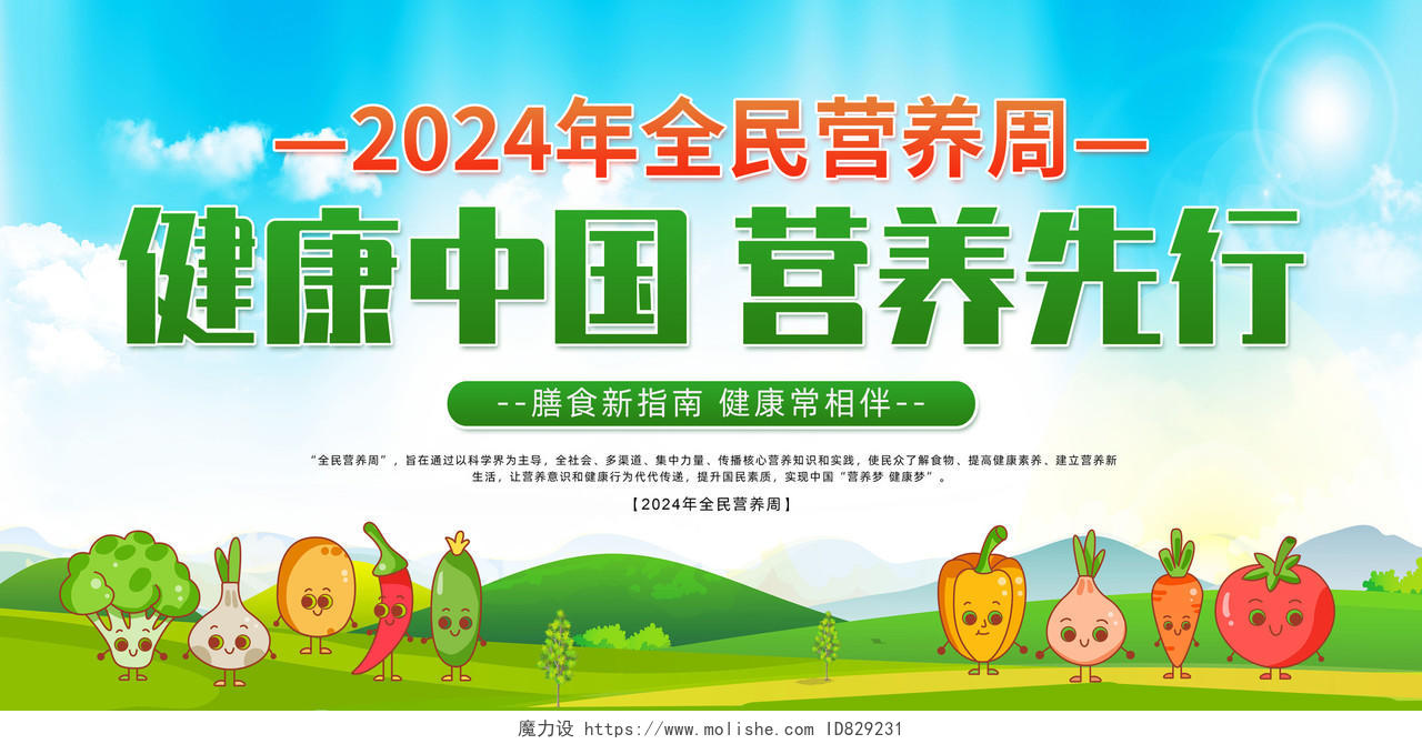 绿色卡通健康中国营养先行全民营养周展板宣传